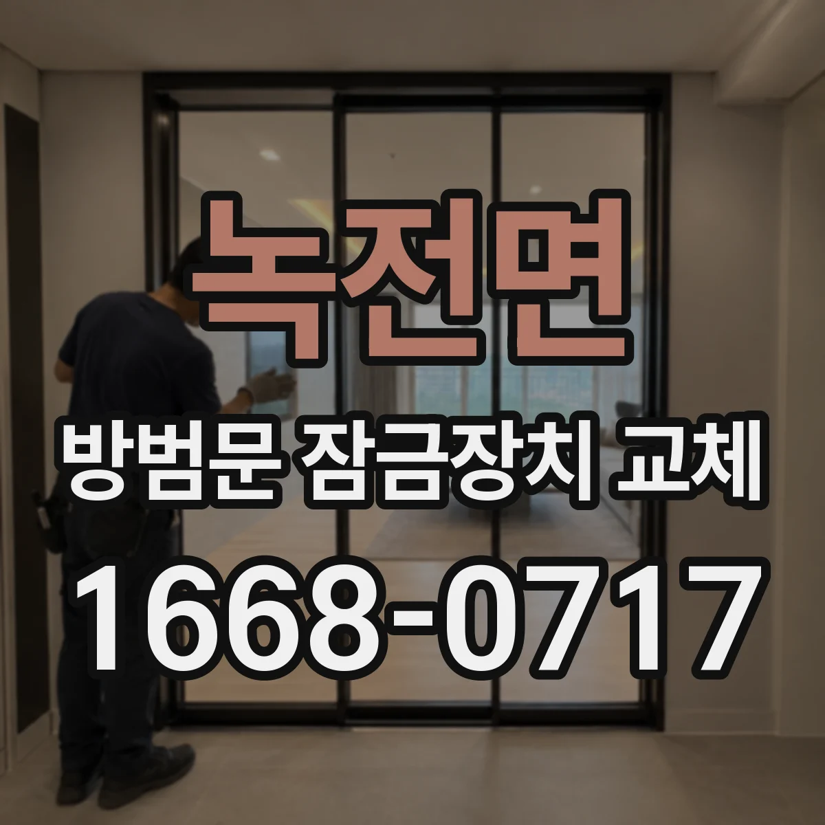 녹전면 방범문 잠금장치 교체