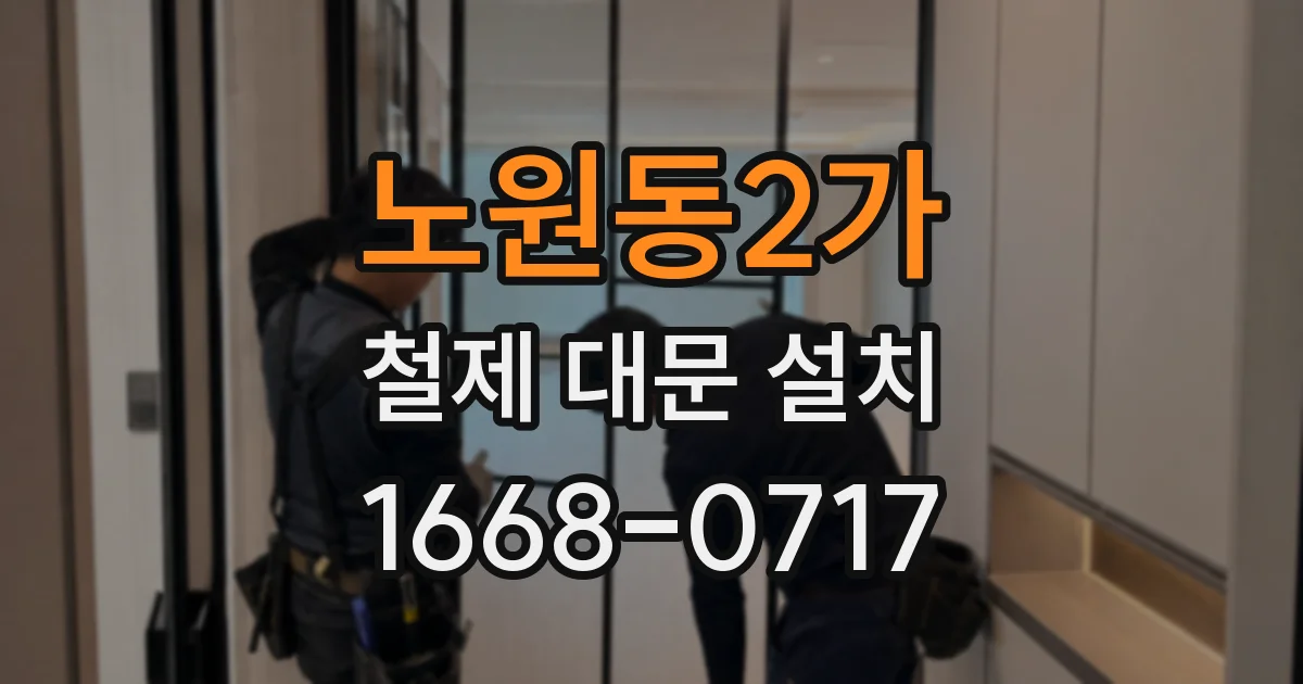 노원동2가 철제 대문 설치