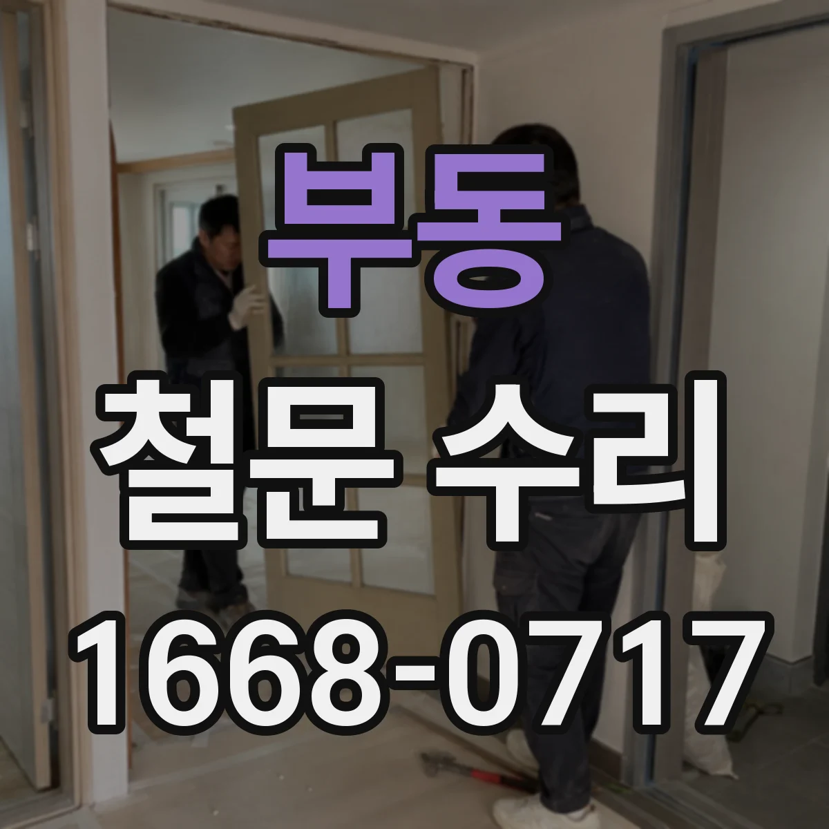 부동 철문 수리