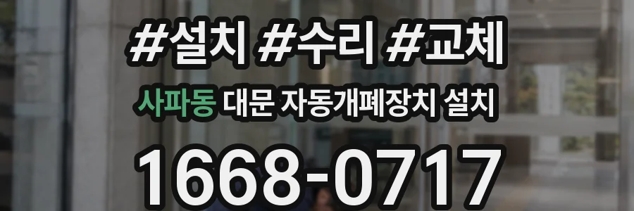 사파동 대문 자동개폐장치 설치