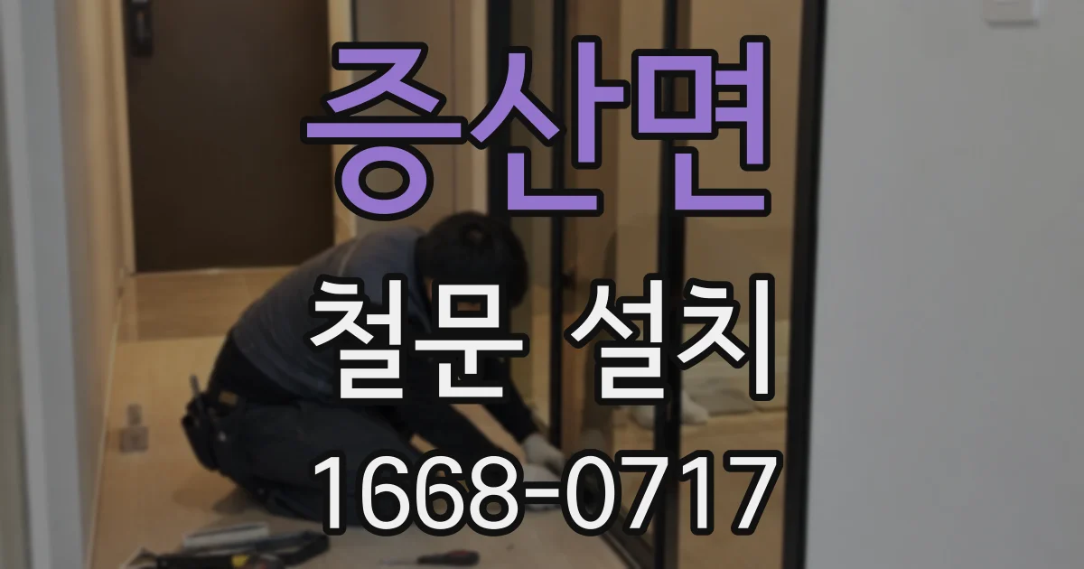 증산면 철문 설치