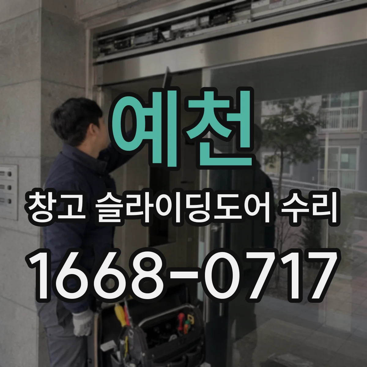 예천 창고 슬라이딩도어 수리