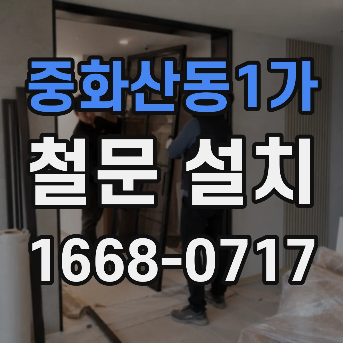 중화산동1가 철문 설치