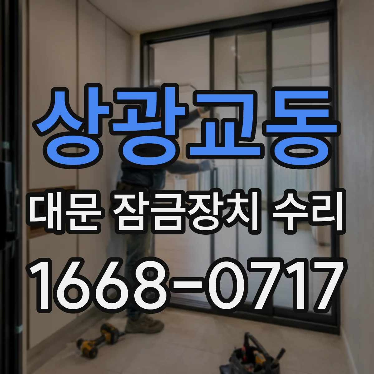 상광교동 대문 잠금장치 수리