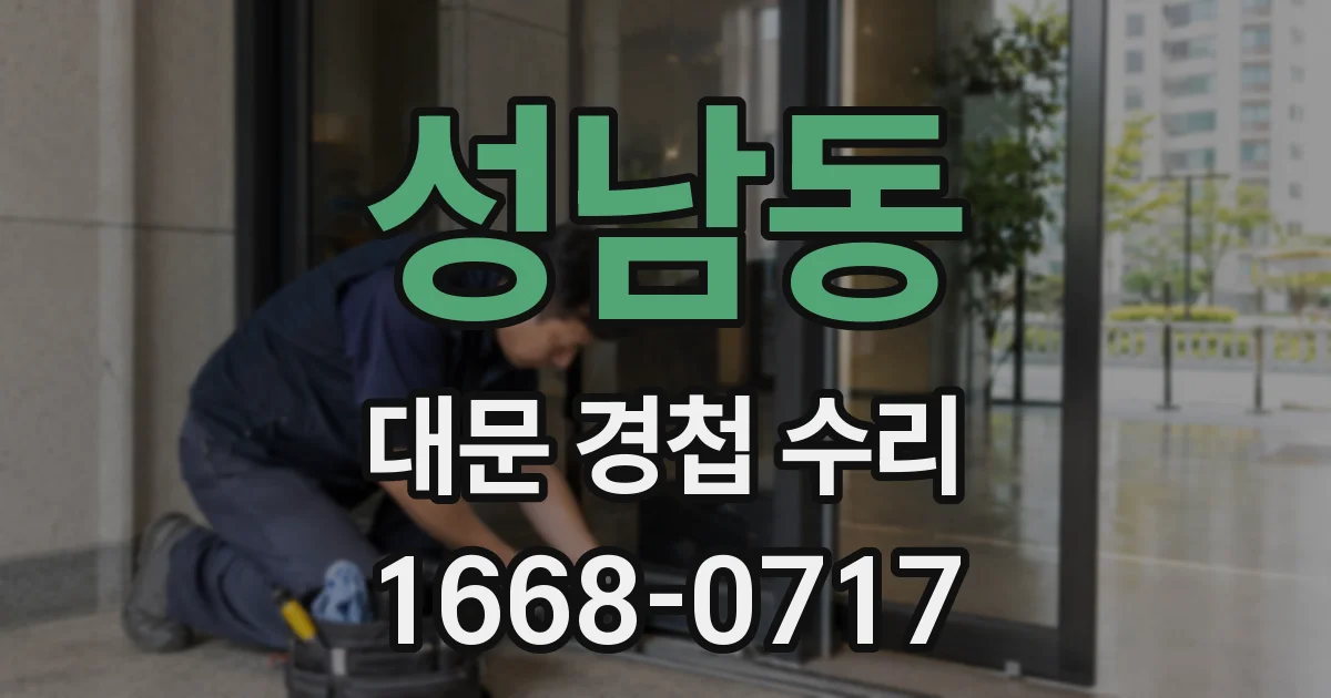 성남동 대문 경첩 수리