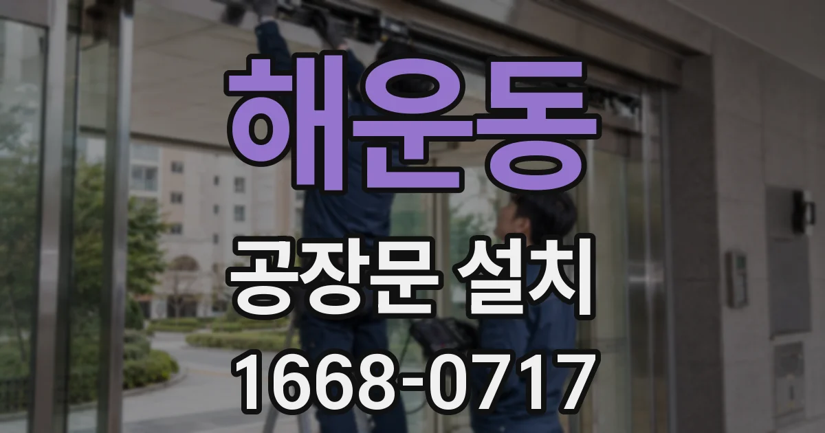 해운동 공장문 설치