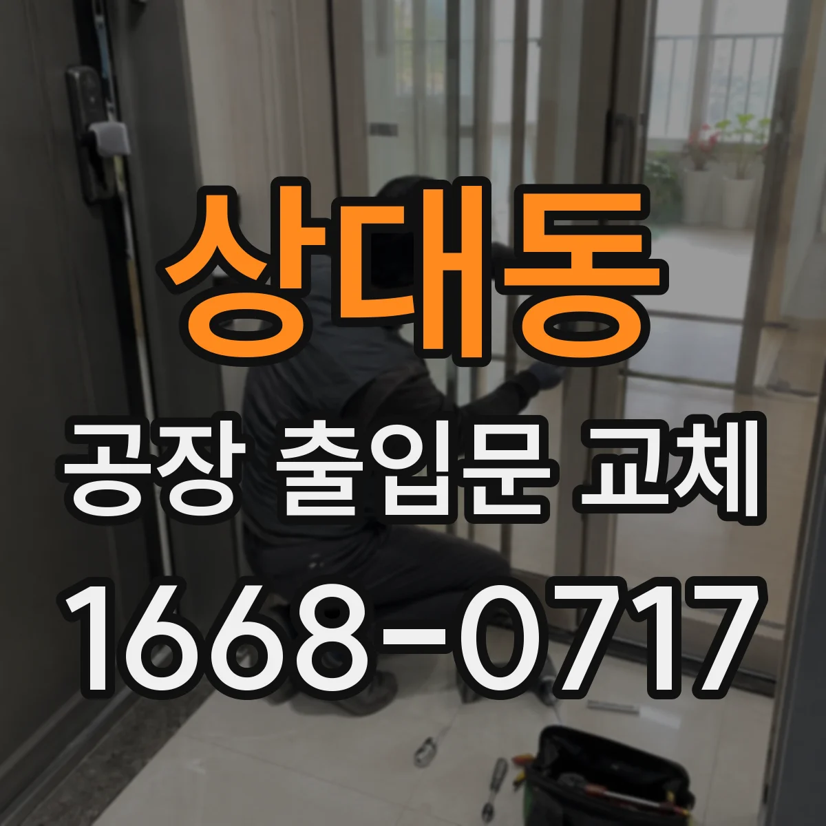 상대동 공장 출입문 교체