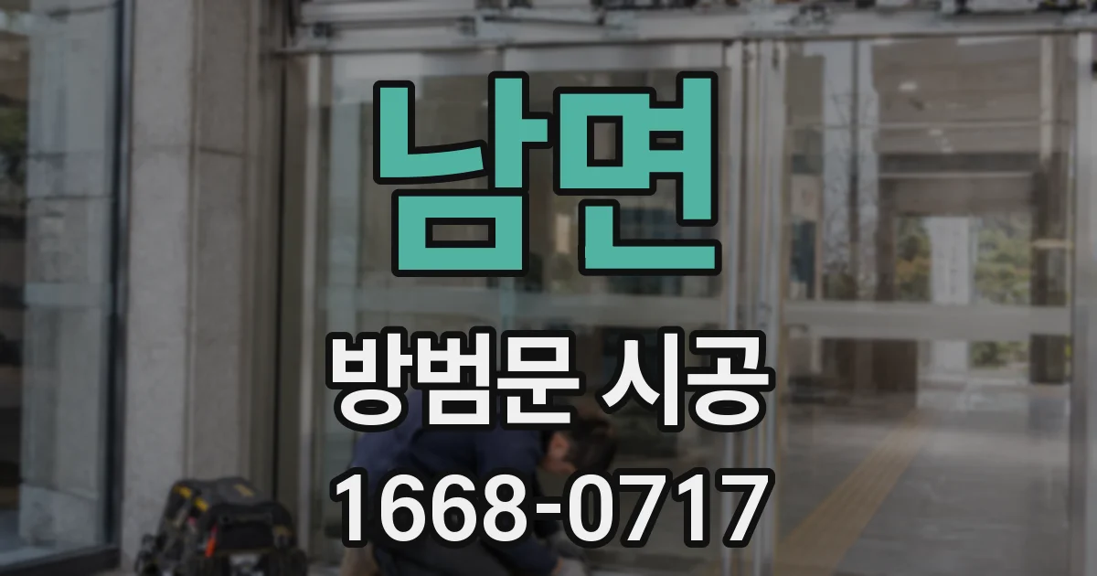 남면 방범문 시공