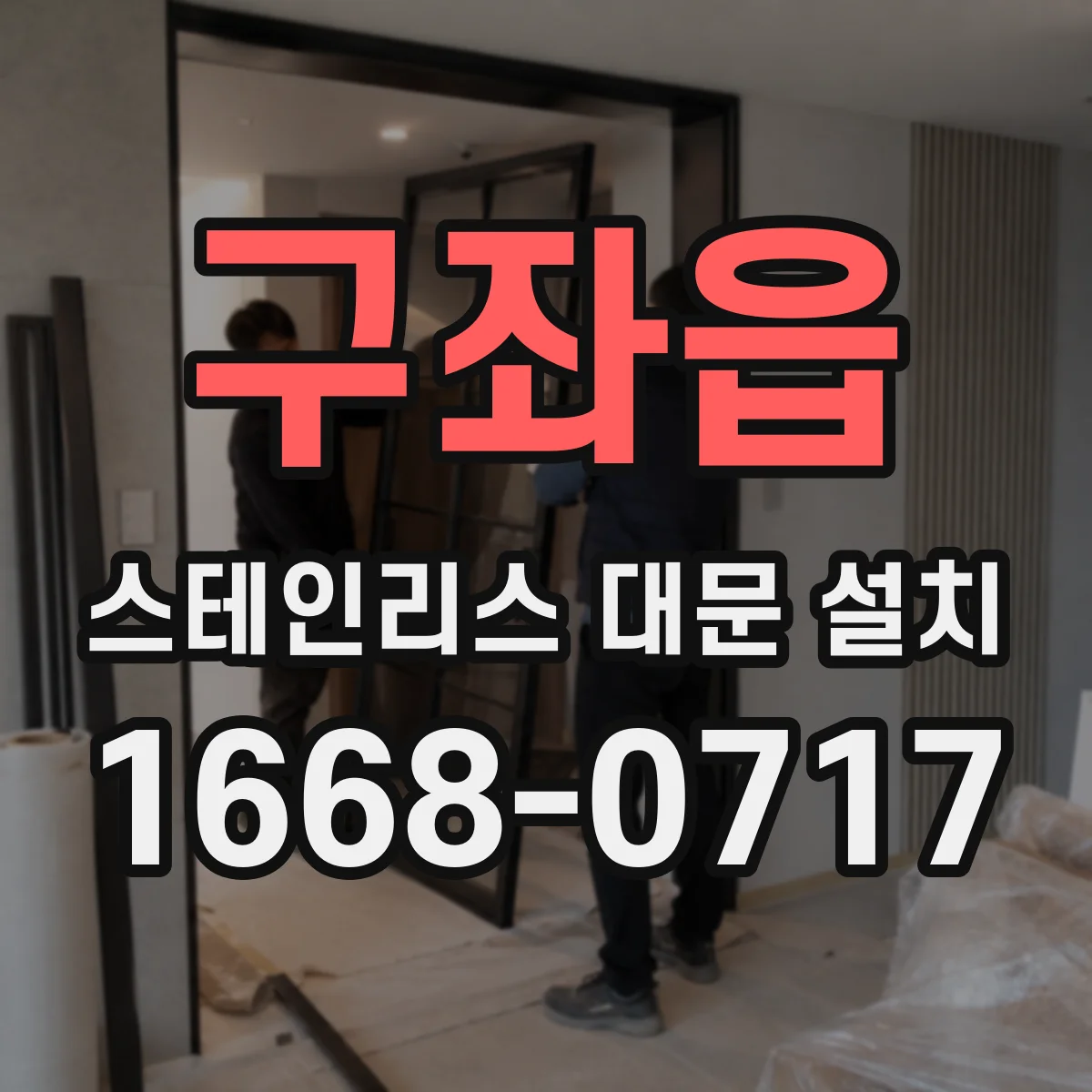 구좌읍 스테인리스 대문 설치