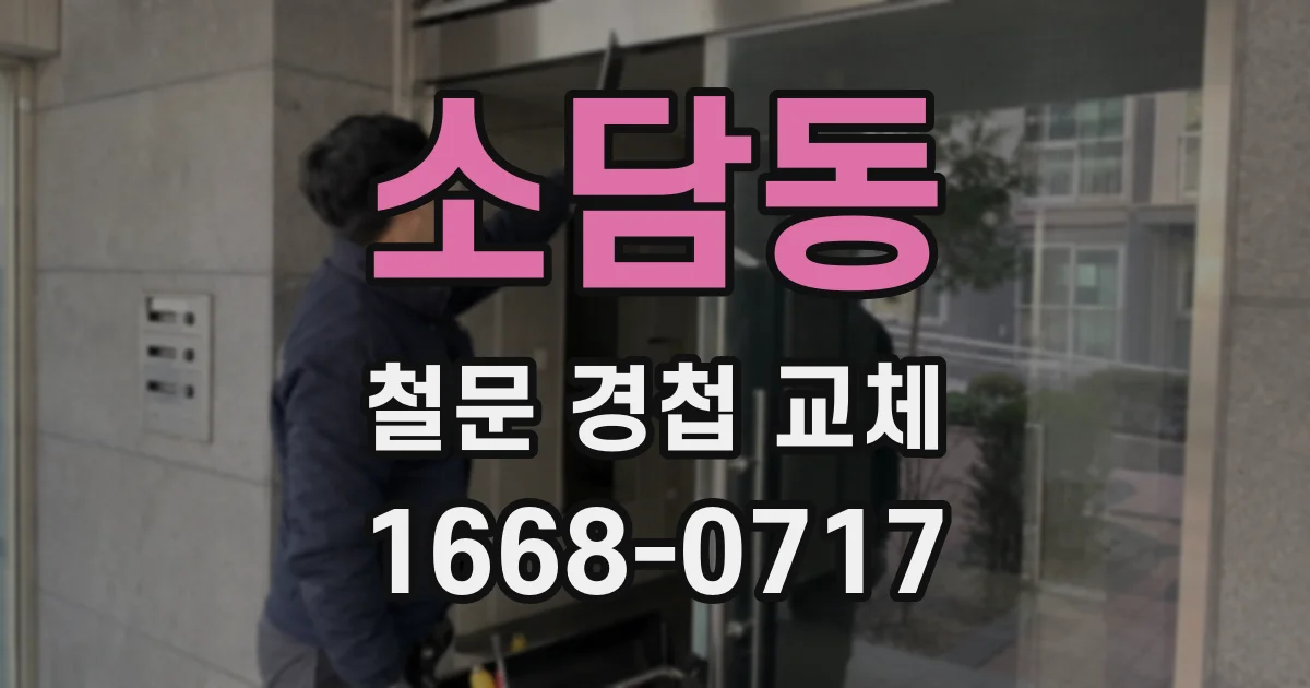 소담동 철문 경첩 교체