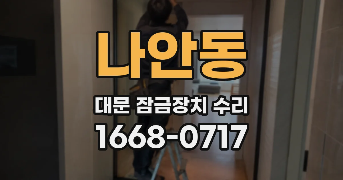 나안동 대문 잠금장치 수리