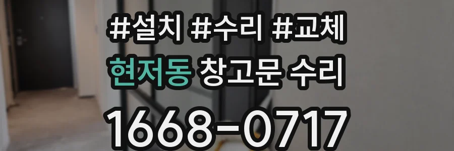현저동 창고문 수리
