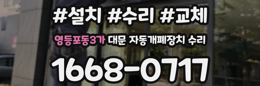 영등포동3가 대문 자동개폐장치 수리