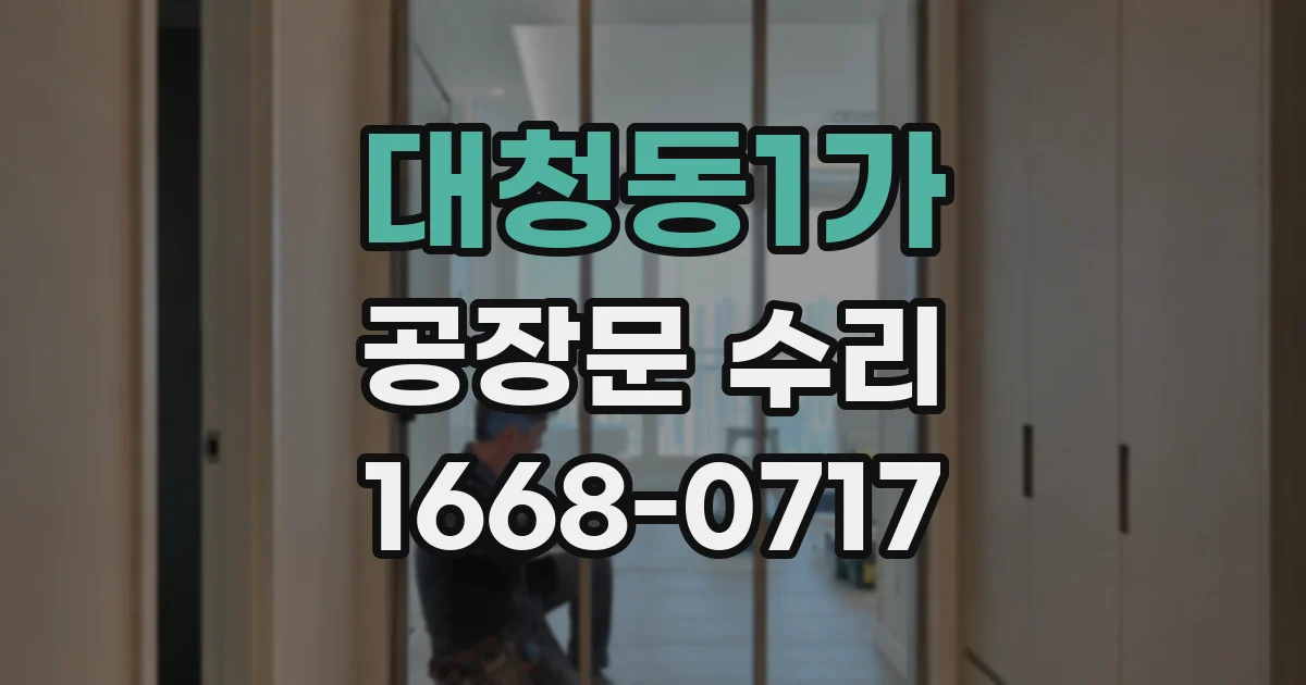 대청동1가 공장문 수리