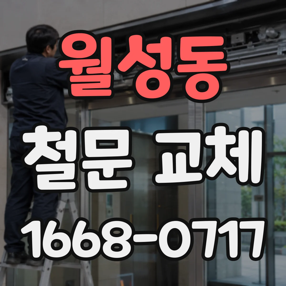 월성동 철문 교체