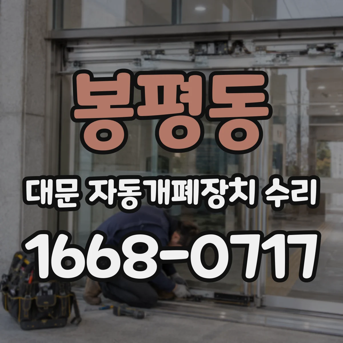 봉평동 대문 자동개폐장치 수리