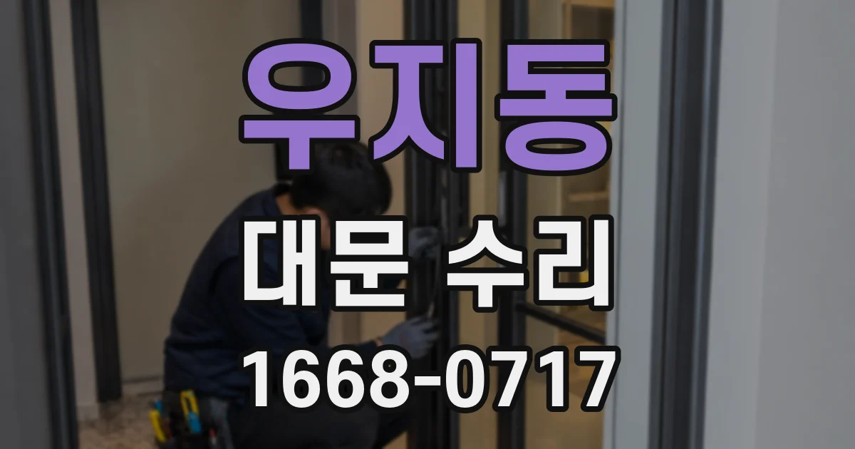 우지동 대문 수리