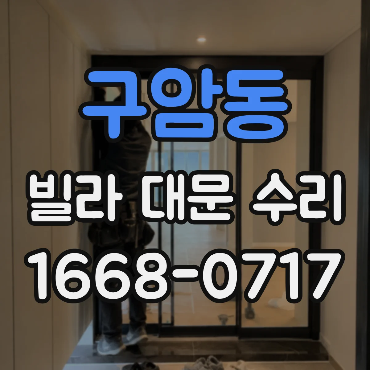 구암동 빌라 대문 수리