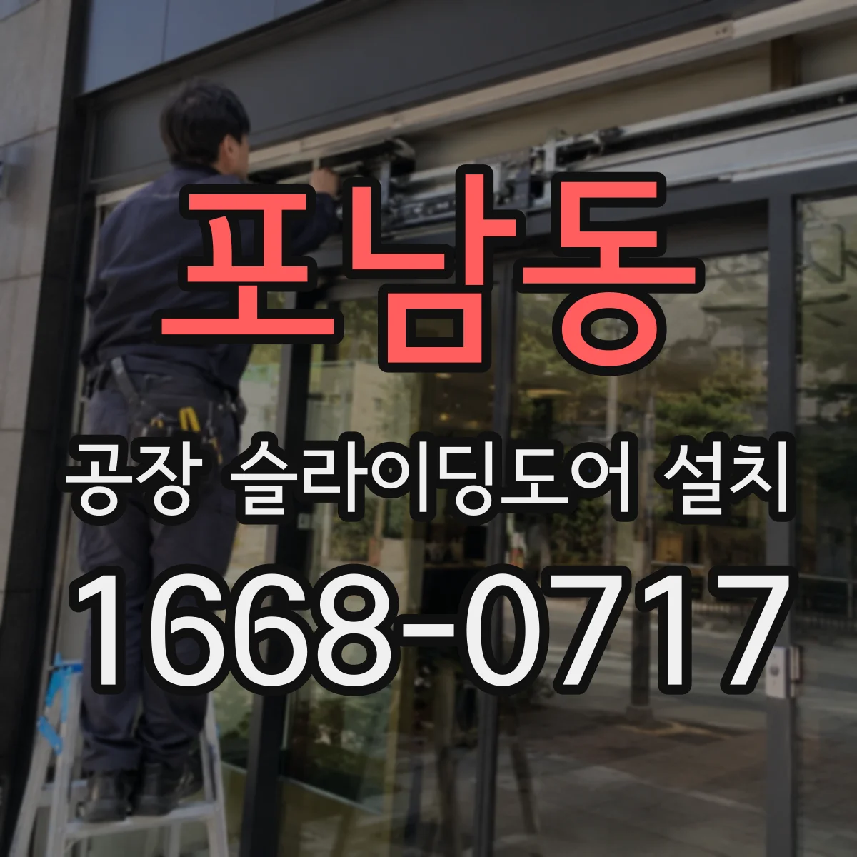 포남동 공장 슬라이딩도어 설치