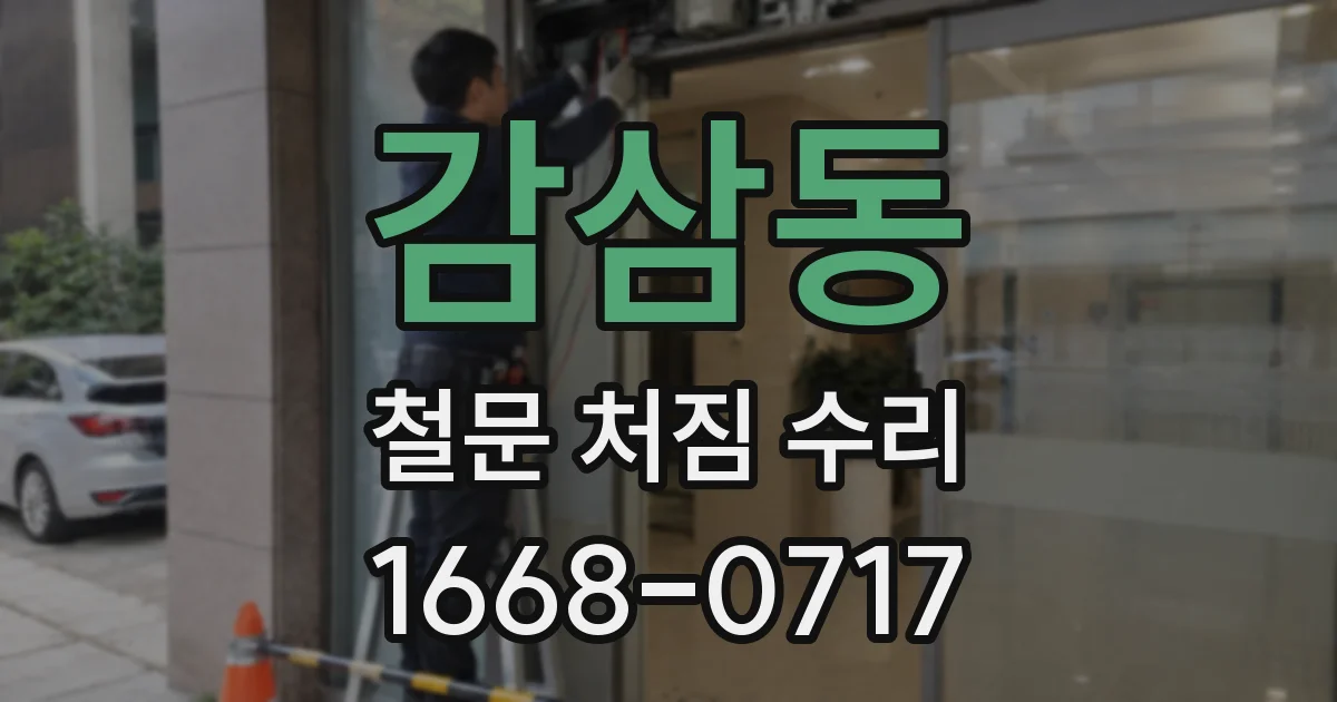 감삼동 철문 처짐 수리