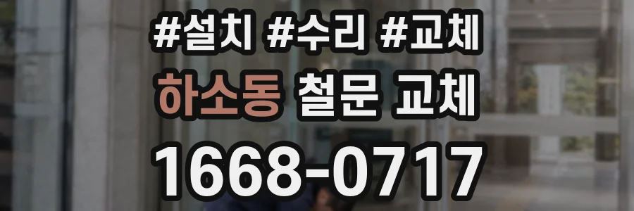 하소동 철문 교체