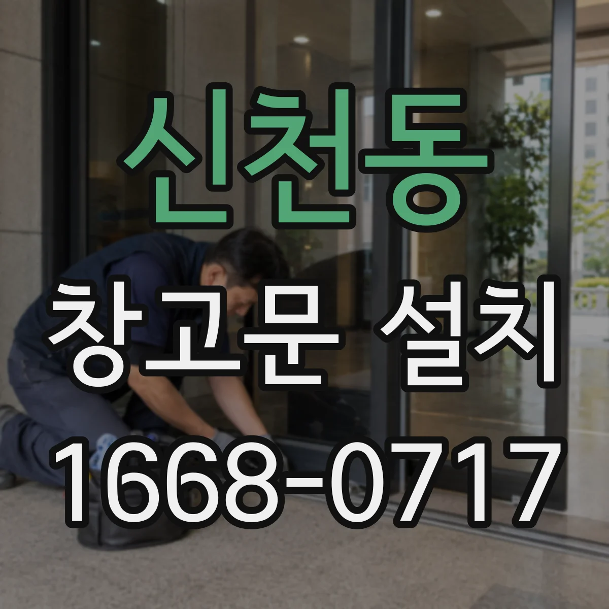 신천동 창고문 설치