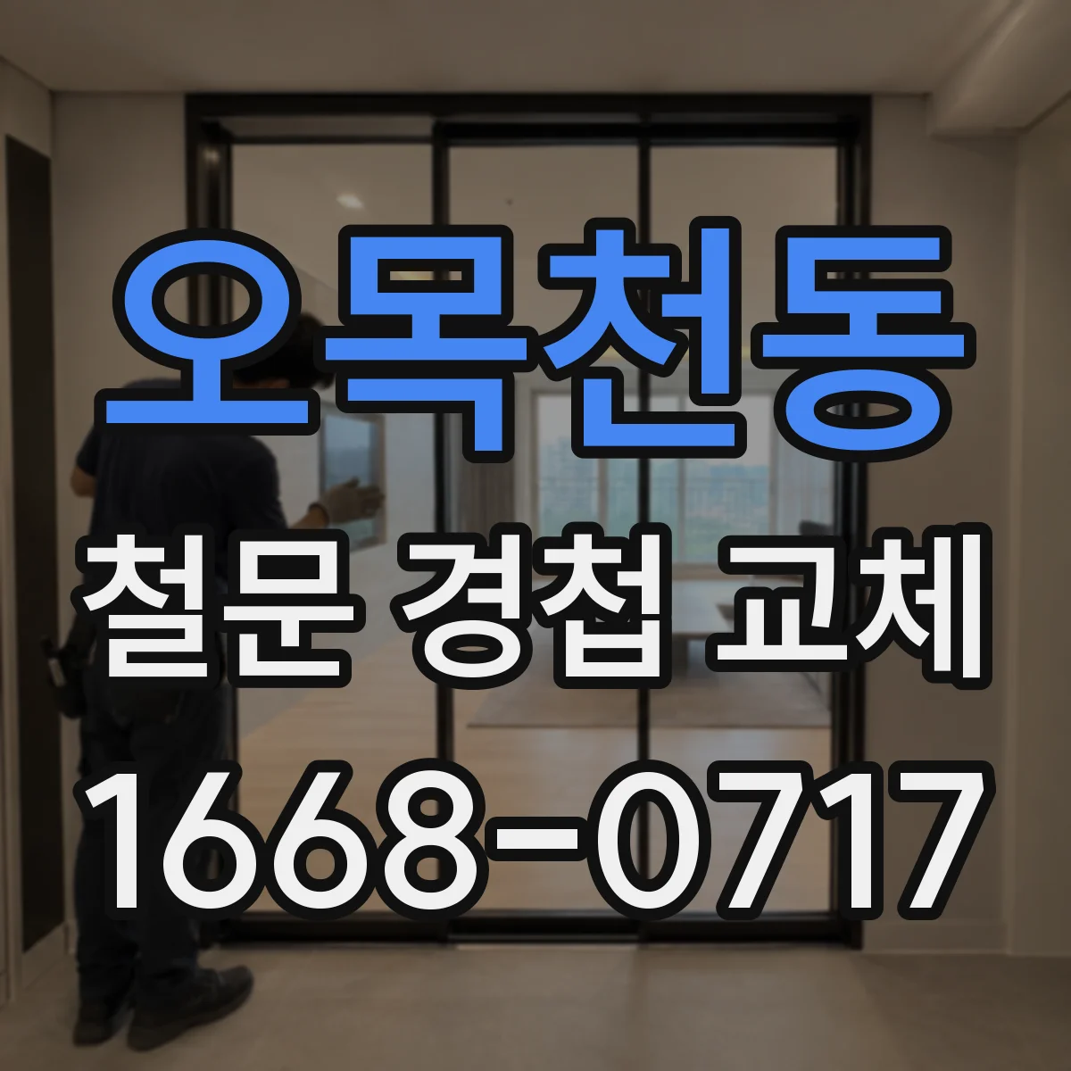 오목천동 철문 경첩 교체