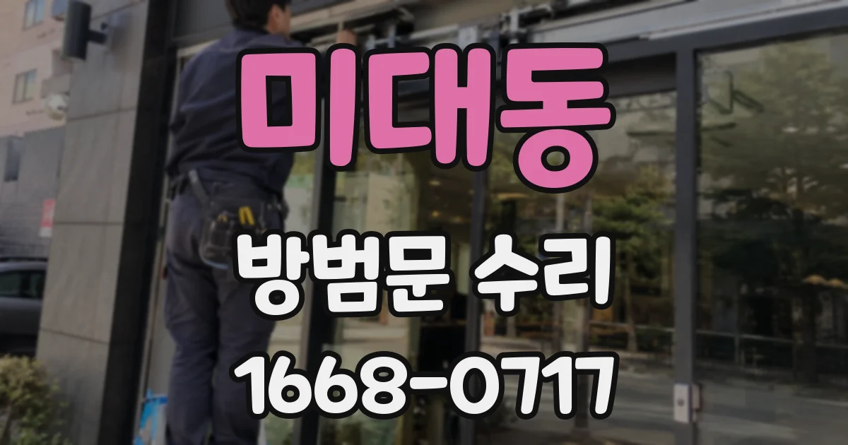미대동 방범문 수리