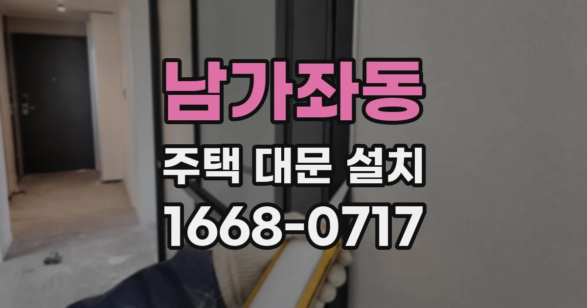 남가좌동 주택 대문 설치