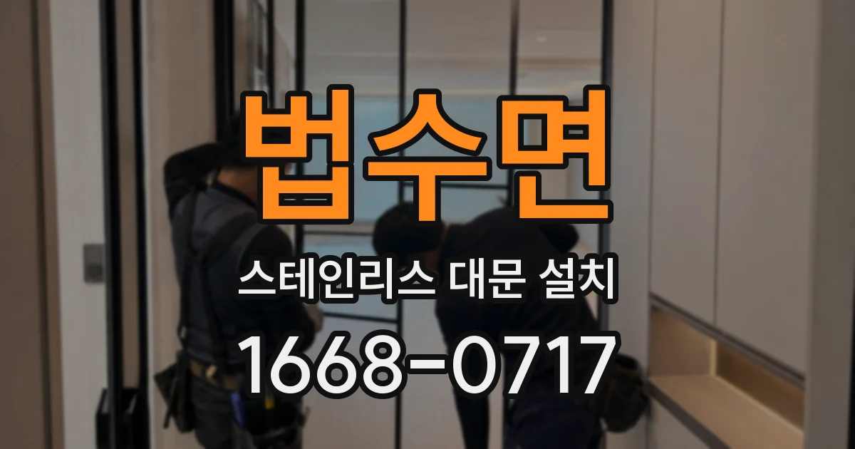 법수면 스테인리스 대문 설치