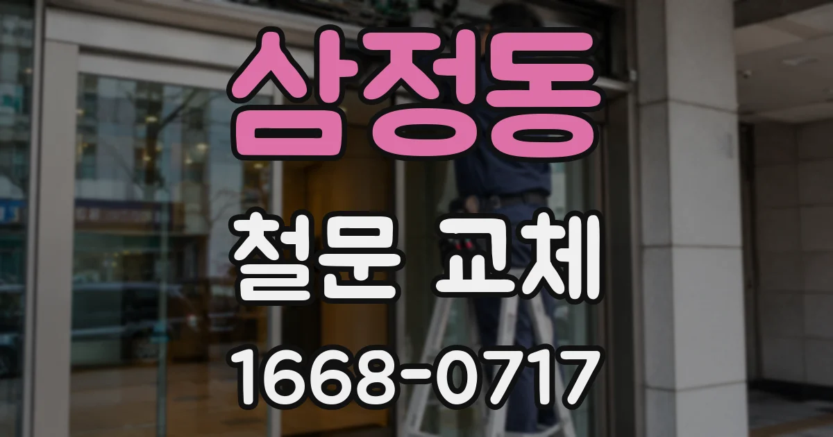 삼정동 철문 교체