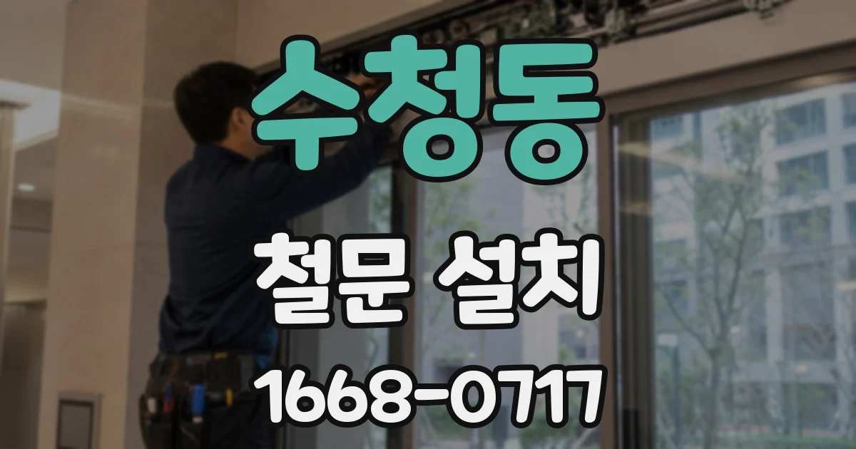 수청동 철문 설치
