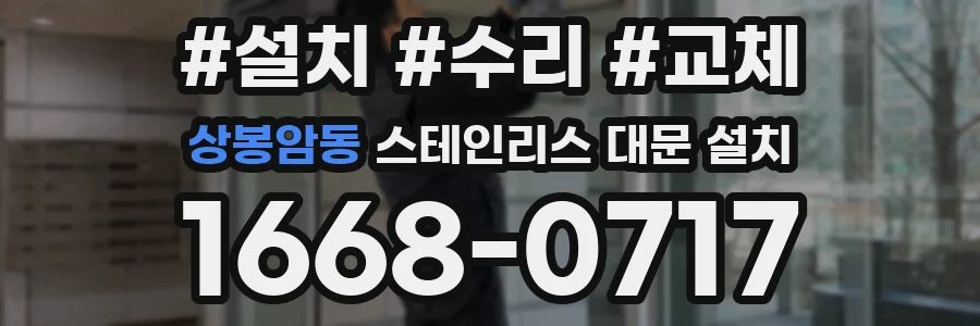 상봉암동 스테인리스 대문 설치