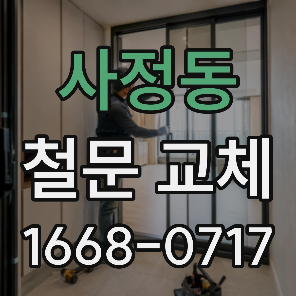 사정동 철문 교체