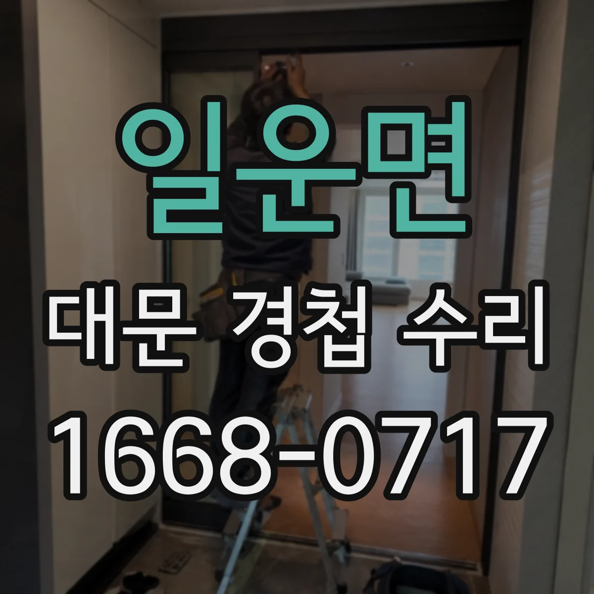 일운면 대문 경첩 수리