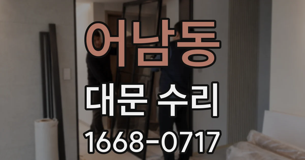 어남동 대문 수리