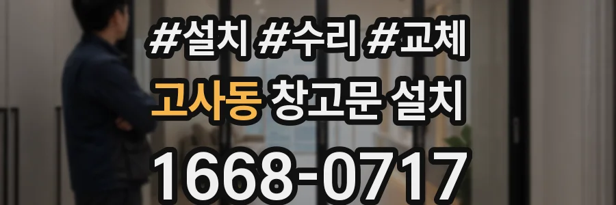 고사동 창고문 설치
