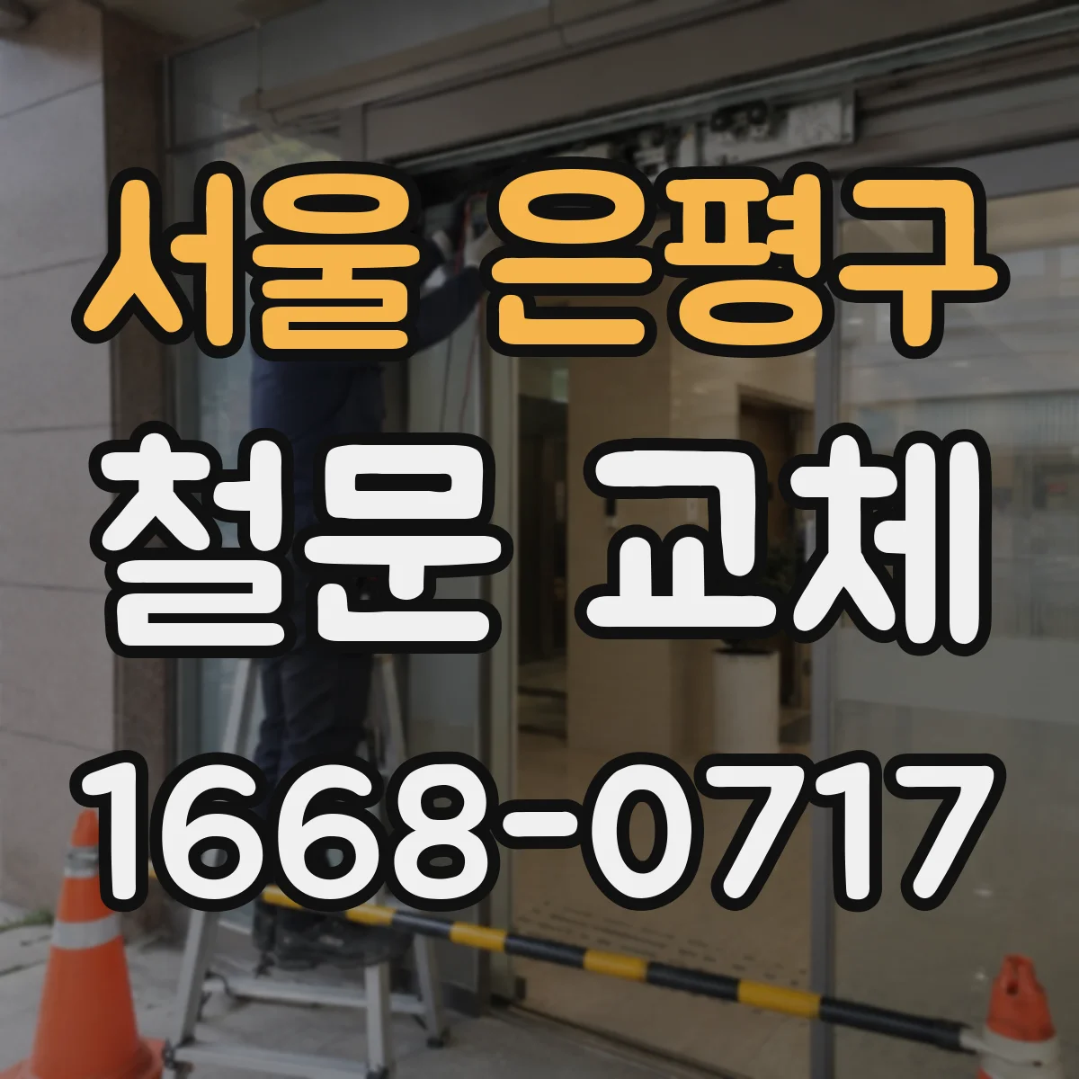 서울 은평구 철문 교체