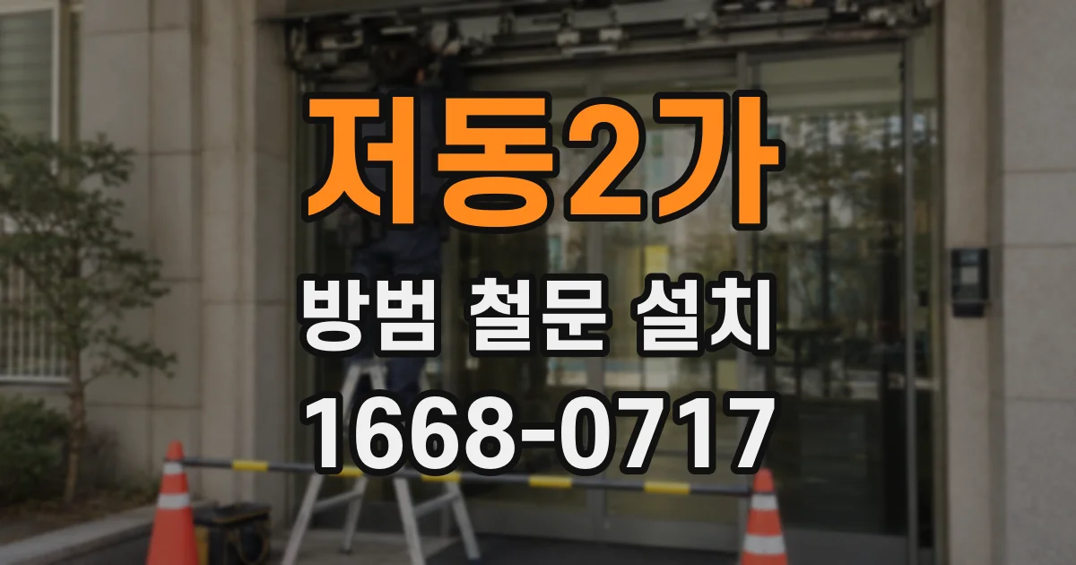 저동2가 방범 철문 설치