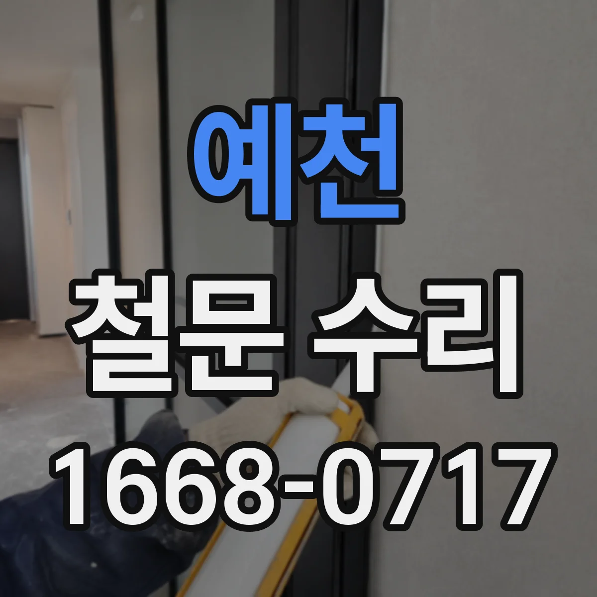 예천 철문 수리