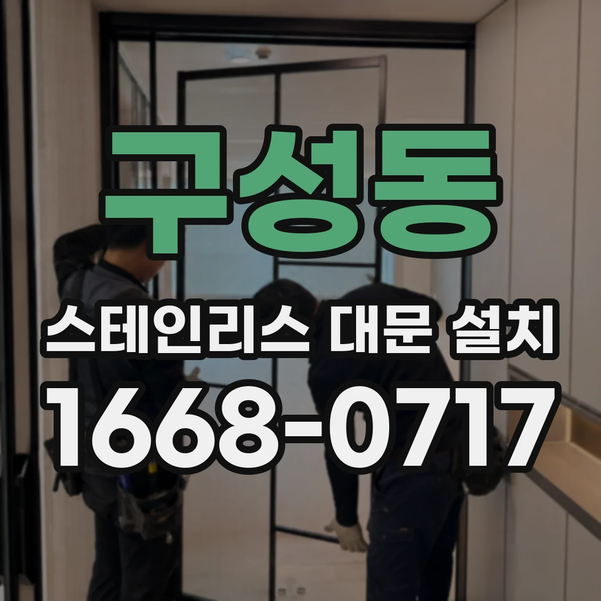 구성동 스테인리스 대문 설치