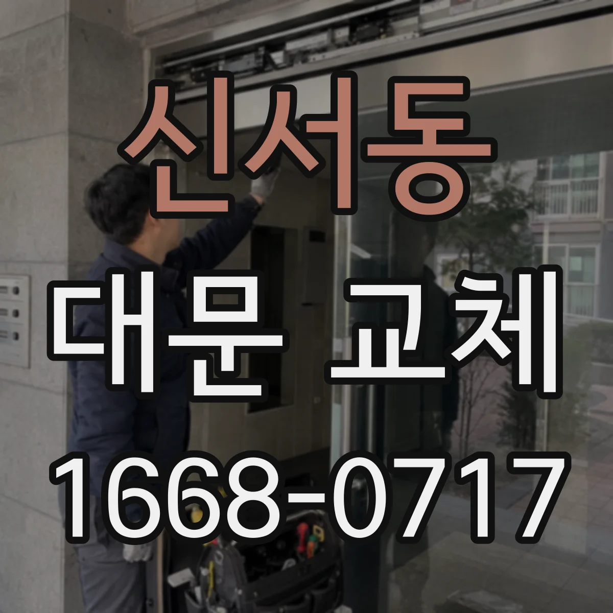 신서동 대문 교체