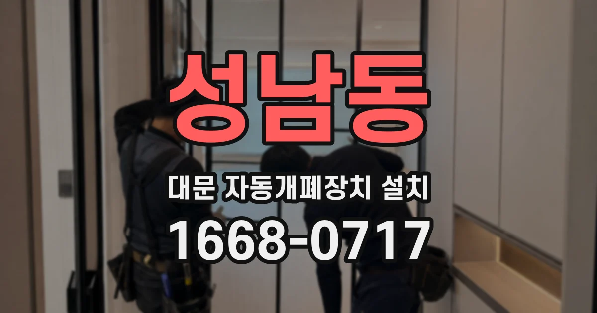 성남동 대문 자동개폐장치 설치