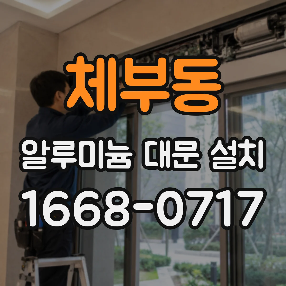 체부동 알루미늄 대문 설치