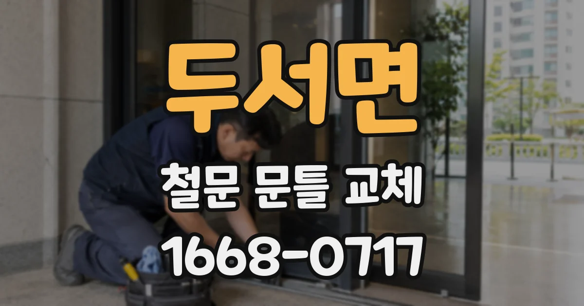두서면 철문 문틀 교체