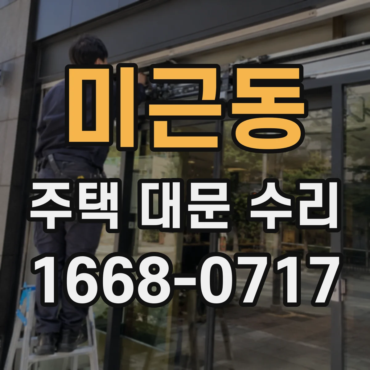 미근동 주택 대문 수리