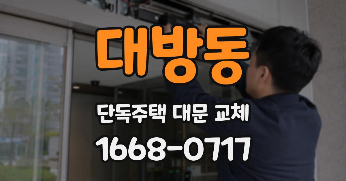 대방동 단독주택 대문 교체