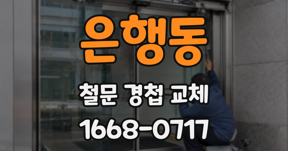 은행동 철문 경첩 교체