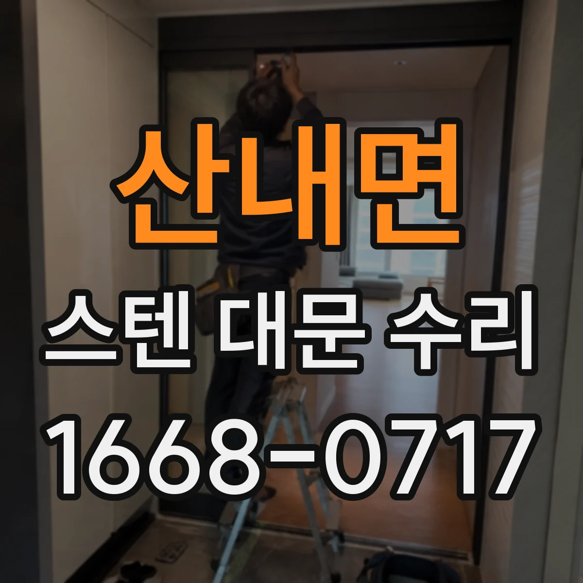 산내면 스텐 대문 수리