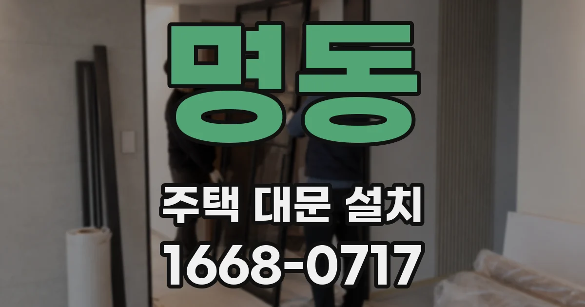 명동 주택 대문 설치